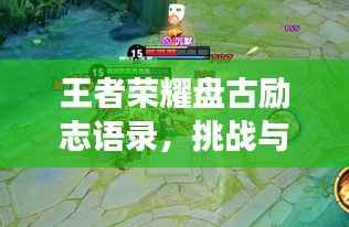 王者荣耀盘古励志语录,挑战与超越,力量的觉醒之旅