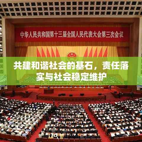 共建和谐社会的基石,责任落实与社会稳定维护