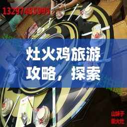 灶火鸡旅游攻略,探索之旅的终极指南