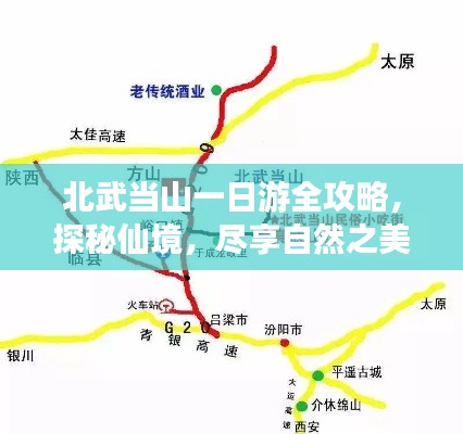 北武当山一日游全攻略,探秘仙境,尽享自然之美