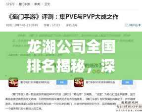 龙湖公司全国排名揭秘,深度解析其成功之道