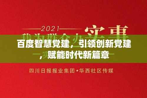 百度智慧党建,引领创新党建,赋能时代新篇章