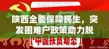 陕西全面保障民生,突发困难户政策助力脱贫攻坚行动