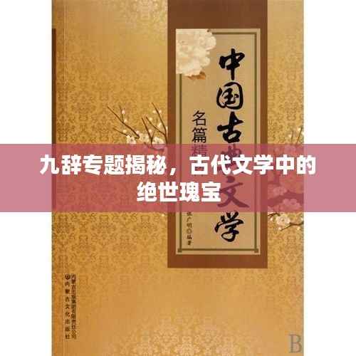 九辞专题揭秘，古代文学中的绝世瑰宝