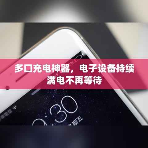 多口充电神器，电子设备持续满电不再等待