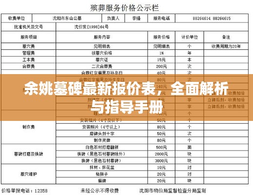 余姚墓碑最新报价表,全面解析与指导手册