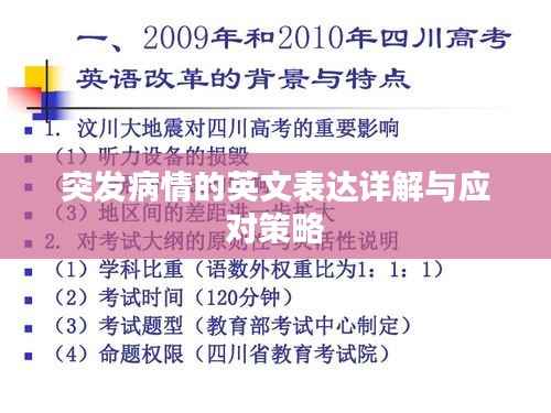 突发病情的英文表达详解与应对策略